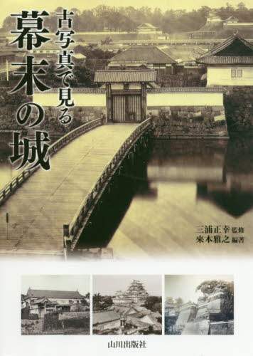 良書網 古写真で見る幕末の城 出版社: 山川出版社 Code/ISBN: 9784634151673