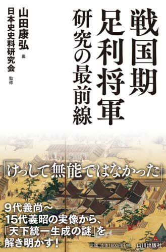 良書網 戦国期足利将軍研究の最前線 出版社: 山川出版社 Code/ISBN: 9784634151741