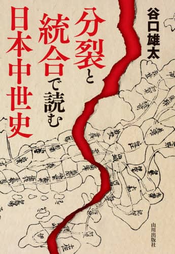 良書網 分裂と統合で読む日本中世史 出版社: 山川出版社 Code/ISBN: 9784634151796