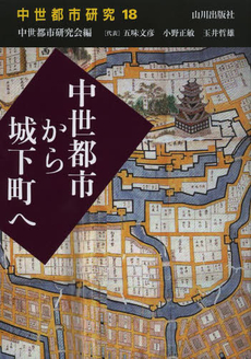 良書網 中世都市研究　１８ 出版社: 山川出版社 Code/ISBN: 9784634160545