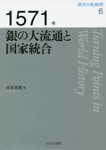 良書網 歴史の転換期　６ 出版社: 山川出版社 Code/ISBN: 9784634445062