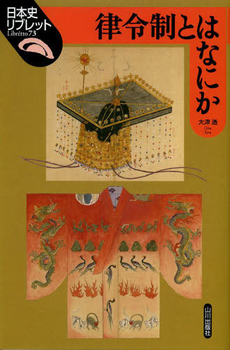 良書網 律令制とはなにか 出版社: 山川出版社 Code/ISBN: 9784634546851