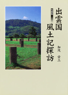 良書網 出雲国風土記 出版社: 山川出版社 Code/ISBN: 9784634593909