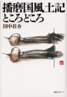 良書網 播磨国風土記 出版社: 山川出版社 Code/ISBN: 9784634593916