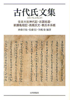 良書網 古代氏文集　住吉大社神代記・古語拾遺・新撰亀相記・高橋氏文・秦氏本系帳 出版社: 山川出版社 Code/ISBN: 9784634593947