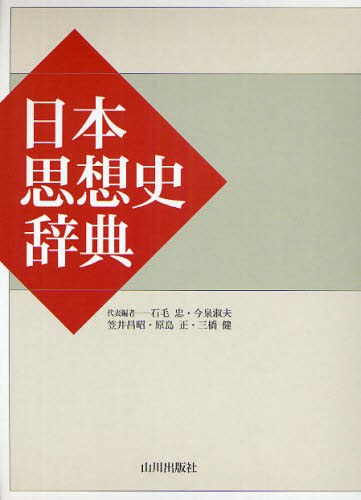 日本思想史辞典