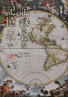 良書網 記録された記憶　東洋文庫の書物からひもとく世界の歴史 出版社: 山川出版社 Code/ISBN: 9784634640757