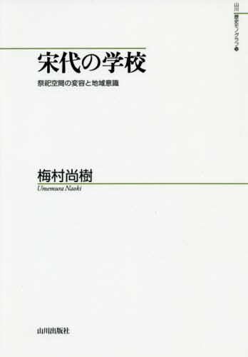 良書網 宋代の学校　祭祀空間の変容と地域意識 出版社: 山川出版社 Code/ISBN: 9784634673939