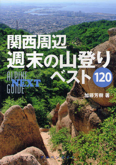 良書網 関西周辺週末の山登りベスト１２０ 出版社: 山と溪谷社 Code/ISBN: 9784635014441