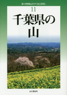 良書網 千葉県の山 出版社: 山と溪谷社 Code/ISBN: 9784635023993