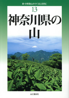 良書網 神奈川県の山 出版社: 山と溪谷社 Code/ISBN: 9784635024006
