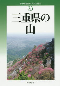 三重県の山