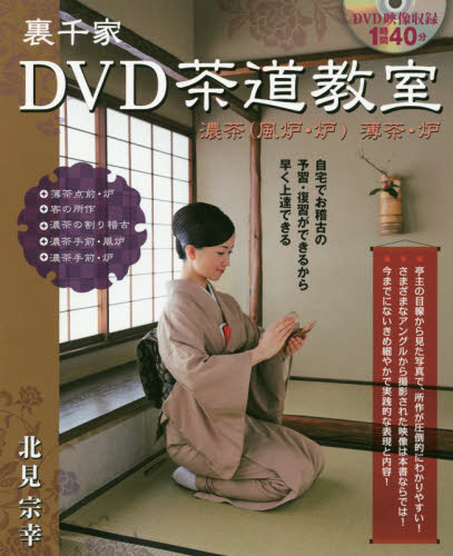 良書網 裏千家ＤＶＤ茶道教室　濃茶〈風炉・炉〉薄茶・炉 出版社: 山と溪谷社 Code/ISBN: 9784635035279