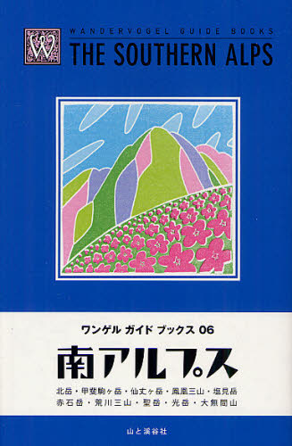 南アルプス　北岳・甲斐駒ケ岳・仙丈ケ岳・鳳凰三山・塩見岳・赤石岳・荒川三山・聖岳・光岳・大無間山