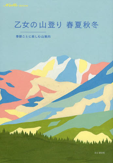 良書網 乙女の山登り春夏秋冬　季節ごとに楽しむ山案内 出版社: 山と溪谷社 Code/ISBN: 9784635042451