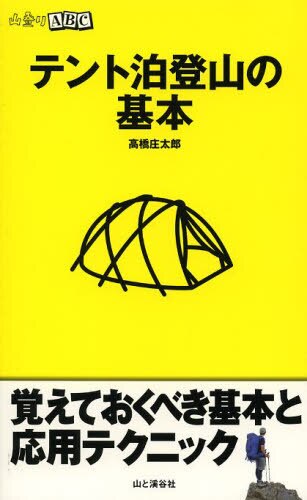 良書網 テント泊登山の基本 出版社: 山と溪谷社 Code/ISBN: 9784635043366