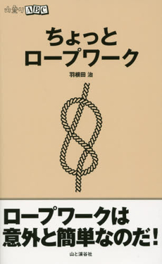 良書網 ちょっとロープワーク 出版社: 山と溪谷社 Code/ISBN: 9784635043465