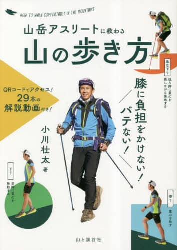 山岳アスリートに教わる山の歩き方　膝に負担をかけない！バテない！