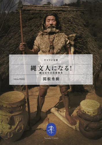 縄文人になる！　縄文式生活技術教本