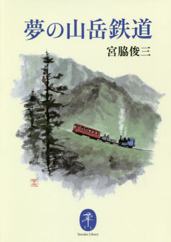良書網 夢の山岳鉄道 出版社: 山と溪谷社 Code/ISBN: 9784635049030