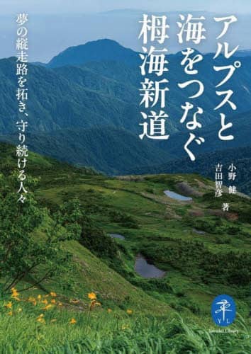 アルプスと海をつなぐ栂海新道　夢の縦走路を拓き、守り続ける人々