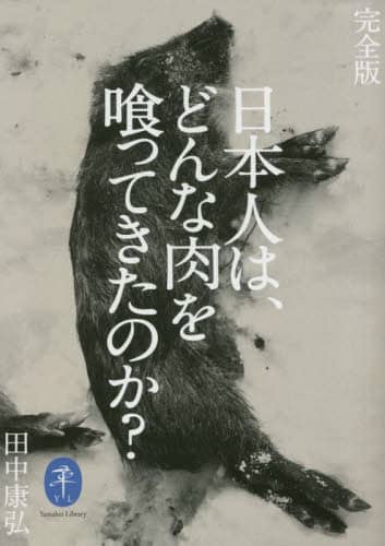 日本人は、どんな肉を喰ってきたのか？