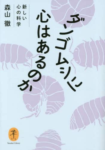 ダンゴムシに心はあるのか　新しい心の科学