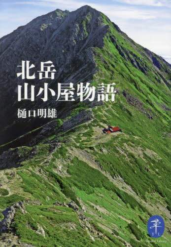 良書網 北岳山小屋物語 出版社: 山と溪谷社 Code/ISBN: 9784635049719