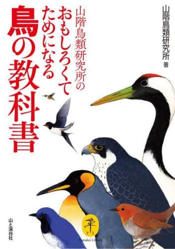 良書網 山階鳥類研究所のおもしろくてためになる鳥の教科書 出版社: 山と溪谷社 Code/ISBN: 9784635049740