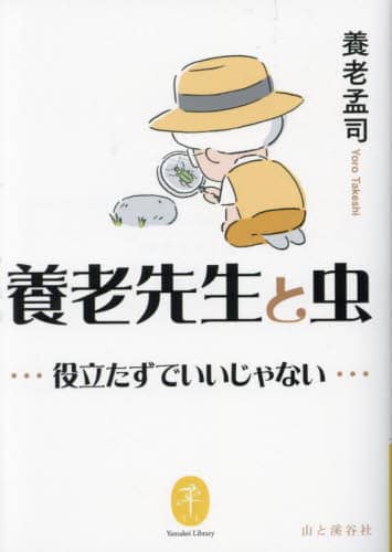 良書網 養老先生と虫　役立たずでいいじゃない 出版社: 山と溪谷社 Code/ISBN: 9784635049757