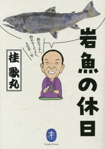 岩魚の休日　釣れてよし、釣れなくてよし、人生竿一竿