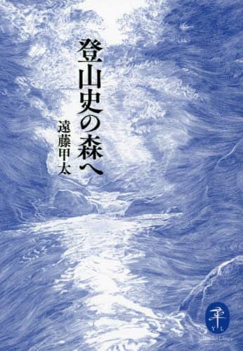 良書網 登山史の森へ 出版社: 山と溪谷社 Code/ISBN: 9784635049788