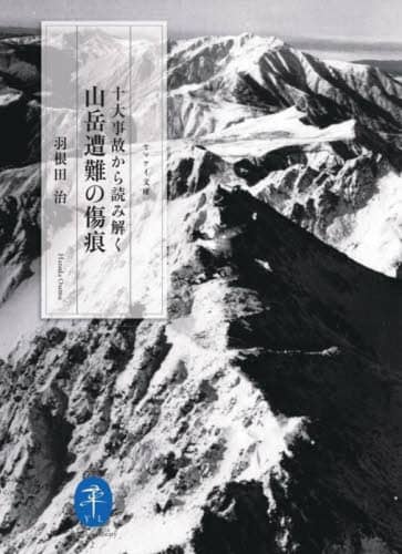 良書網 十大事故から読み解く山岳遭難の傷痕 出版社: 山と溪谷社 Code/ISBN: 9784635049795