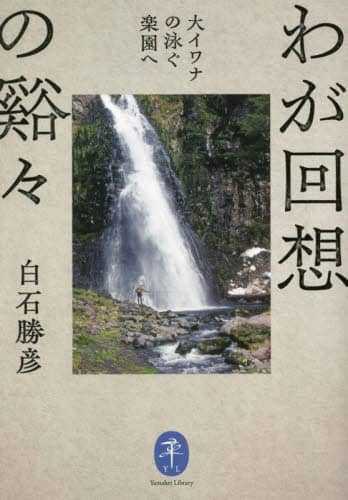 良書網 わが回想の谿々　大イワナの泳ぐ楽園へ 出版社: 山と溪谷社 Code/ISBN: 9784635049863