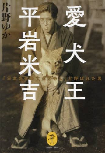 9784635049894 愛犬王平岩米吉　「日本を代表する犬奇人」と呼ばれた男