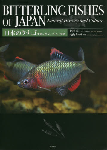 日本のタナゴ　生態・保全・文化と図鑑