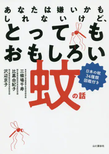 あなたは嫌いかもしれないけど、とってもおもしろい蚊の話　日本の蚊３４種類図鑑付き