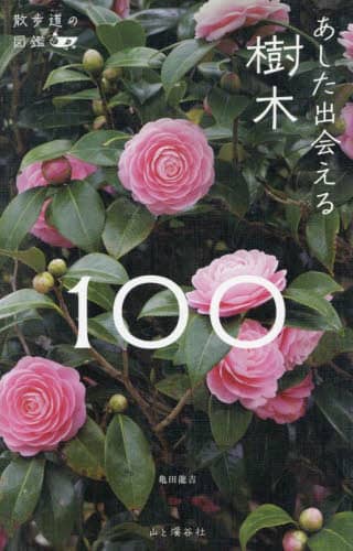 あした出会える樹木１００