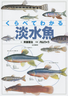 良書網 くらべてわかる淡水魚　識別ポイントで見分ける 出版社: 山と溪谷社 Code/ISBN: 9784635063463