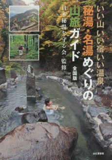 良書網 秘湯・名湯めぐりの山旅ガイド全国版　いい山いい宿いい温泉 出版社: 山と溪谷社 Code/ISBN: 9784635080095