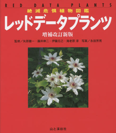 良書網 レッドデータプランツ　絶滅危惧植物図鑑 出版社: 山と溪谷社 Code/ISBN: 9784635090452