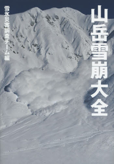 良書網 山岳雪崩大全 出版社: 山と溪谷社 Code/ISBN: 9784635140171