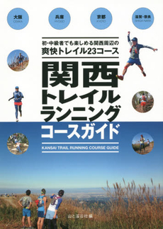 関西トレイルランニングコースガイド　大阪・兵庫・京都・滋賀・奈良　初・中級者でも楽しめる関西周辺の爽快トレイル23コース