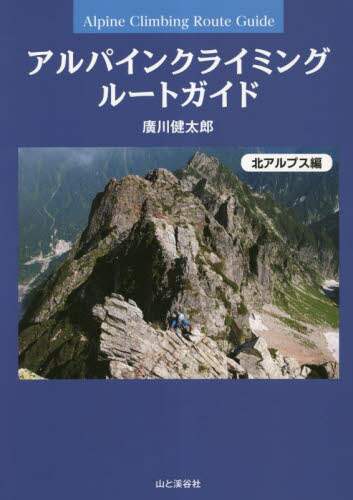 良書網 アルパインクライミングルートガイド　特選８７ルート　北アルプス編 出版社: 山と溪谷社 Code/ISBN: 9784635160216