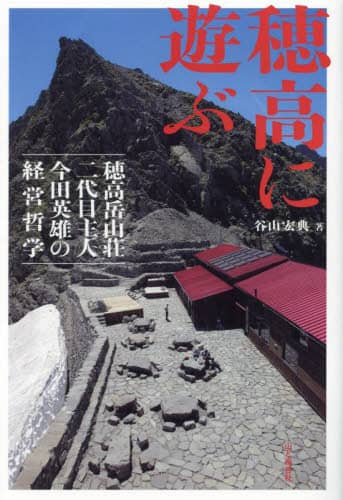 良書網 穂高に遊ぶ　穂高岳山荘二代目主人今田英雄の経営哲学 出版社: 山と溪谷社 Code/ISBN: 9784635172134