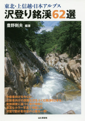 良書網 東北・上信越・日本アルプス沢登り銘渓６２選 出版社: 山と溪谷社 Code/ISBN: 9784635180450