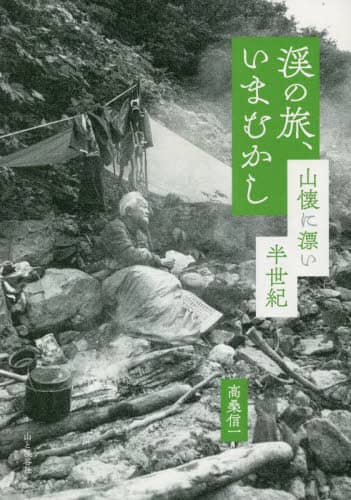 良書網 渓の旅、いまむかし　山懐に漂い半世紀 出版社: 山と溪谷社 Code/ISBN: 9784635180566