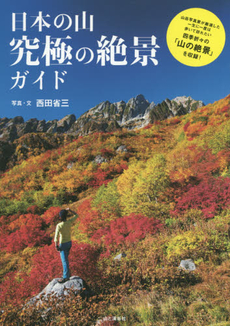 良書網 日本の山究極の絶景ガイド 出版社: 山と溪谷社 Code/ISBN: 9784635183055
