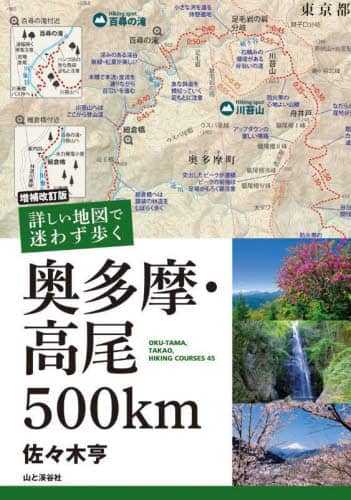 良書網 詳しい地図で迷わず歩く奥多摩・高尾５００ｋｍ　ＯＫＵ－ＴＡＭＡ，ＴＡＫＡＯ，ＨＩＫＩＮＧ　ＣＯＵＲＳＥＳ　４５ 出版社: 山と溪谷社 Code/ISBN: 9784635183185