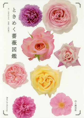 良書網 ときめく薔薇図鑑 出版社: 山と溪谷社 Code/ISBN: 9784635202428